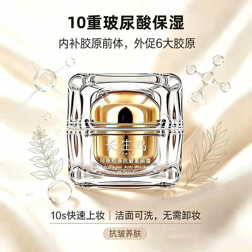 【买1送1 到手2罐正装】【素颜霜+抗皱紧致面霜二合一 无需卸妆！】长生鸟珍珠胶原抗皱素颜霜15g/罐（珍珠粉国家标准起草单位之一） 商品图1