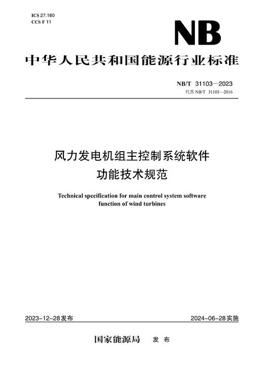 【按需印刷】NB/T31103-2023 31103-2016） 商品图0
