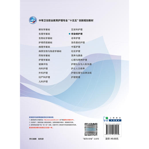 传染病护理 唐建 廖柏学 主编 中等卫生职业教育护理专业十五五创新规划教材 供护理专业用 9787521460995中国医药科技出版社 商品图2