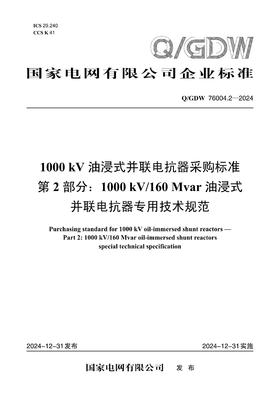 【按需印刷】Q/GDW76004.2-2024 1000kV油浸式并联电抗器采购标准 第2部分：1000kV/160Mv