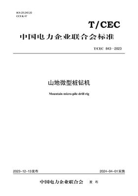 【按需印刷】T/CEC843-2023 山地微型桩钻机