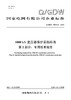 【按需印刷】Q/GDW76015.2-2024 1000kV变压器保护采购标准 第2部分：专用技术规范 商品缩略图0