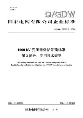 【按需印刷】Q/GDW76015.2-2024 1000kV变压器保护采购标准 第2部分：专用技术规范