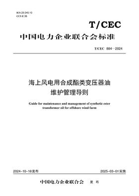 【按需印刷】T/CEC884-2024 海上风电用合成酯类变压器油维护管理导则