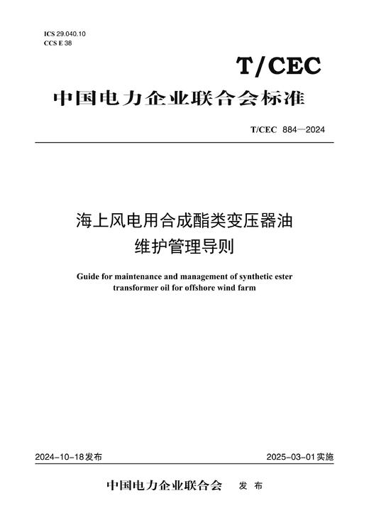 【按需印刷】T/CEC884-2024 海上风电用合成酯类变压器油维护管理导则 商品图0