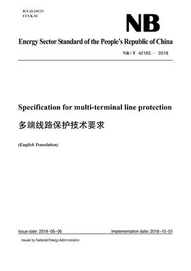 【按需印刷】NB/T42165-2018 多端线路保护技术要求（英文版）