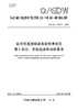 【按需印刷】Q/GDW10576.1-2024 站用交直流电源系统技术规范第1部分：系统组成和总体要求 商品缩略图0