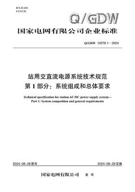 【按需印刷】Q/GDW10576.1-2024 站用交直流电源系统技术规范第1部分：系统组成和总体要求