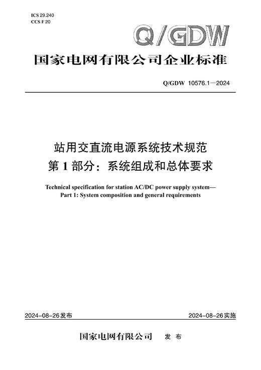 【按需印刷】Q/GDW10576.1-2024 站用交直流电源系统技术规范第1部分：系统组成和总体要求 商品图0
