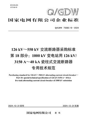 【按需印刷】Q/GDW73082.18-2024 126kV～550kV交流断路器采购标准 第18部分： 1000kV变