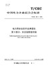 【按需印刷】T/CEC801.3-2023 电力用安全芯片技术规范第3部分：安全级数据存储 商品缩略图0