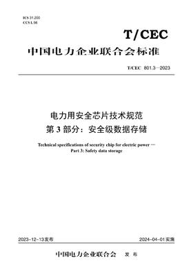 【按需印刷】T/CEC801.3-2023 电力用安全芯片技术规范第3部分：安全级数据存储