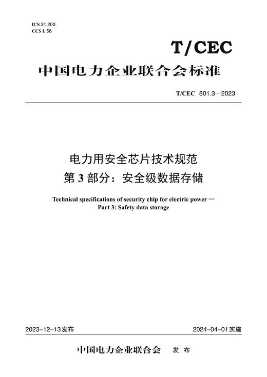 【按需印刷】T/CEC801.3-2023 电力用安全芯片技术规范第3部分：安全级数据存储 商品图0
