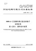 【按需印刷】Q/GDW76034.1-2024 1000kV交流棒形悬式复合绝缘子采购标准 第1部分：通用技术规范 商品缩略图0