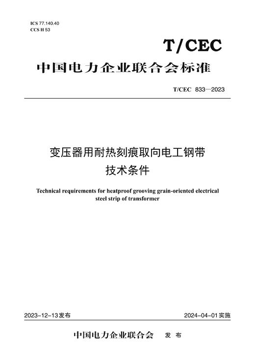 【按需印刷】T/CEC833-2023 变压器用耐热刻痕取向电工钢带技术条件 商品图0