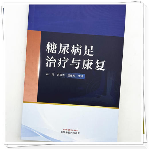 糖尿病足治疗与康复 赵玲 范冠杰 温建炫 主编 中国中医药出版社 商品图3