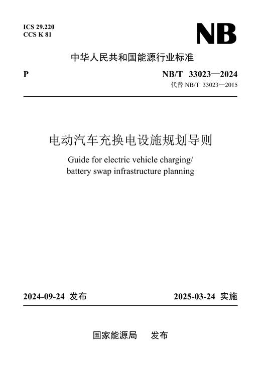 【按需印刷】NB/T33023-2024 电动汽车充换电设施规划导则(代替NB/T 33023-2015) 商品图0