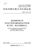 【按需印刷】Q/GDW11535.2-2025 国家电网有限公司安全生产标准化建设规范及评价标准 第2部分：电动汽车服务 商品缩略图0