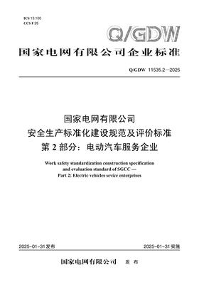 【按需印刷】Q/GDW11535.2-2025 国家电网有限公司安全生产标准化建设规范及评价标准 第2部分：电动汽车服务