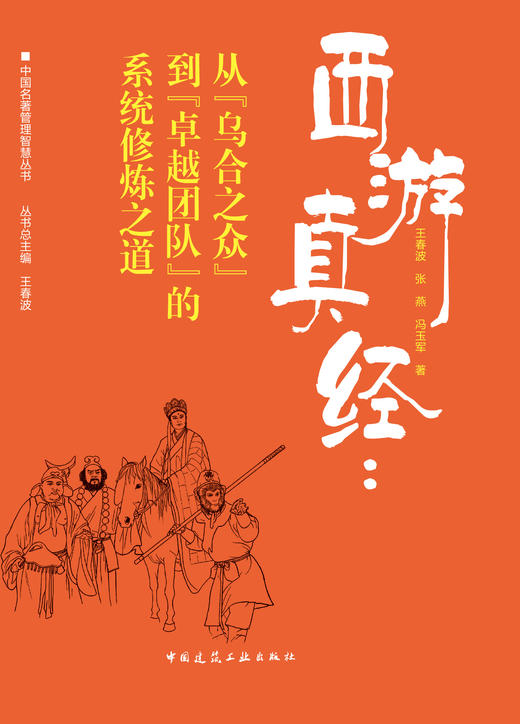 西游真经：从“乌合之众” 到“卓越团队”的系统修炼之道 商品图2
