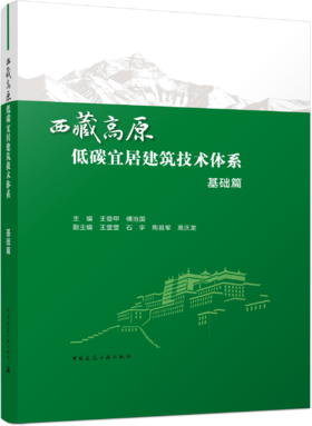 西藏高原低碳宜居建筑技术体系   基础篇
