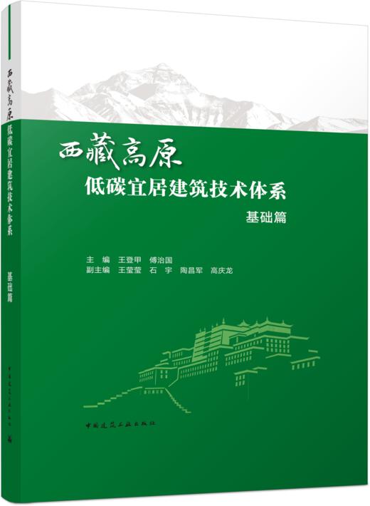 西藏高原低碳宜居建筑技术体系   基础篇 商品图0
