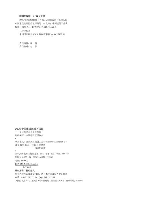 2026 中国建设监理与咨询 ——全过程咨询与监理实践 商品图1