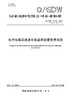 【按需印刷】Q/GDW11455-2024 电力电缆及通道在线监测装置技术规范（代替Q/GDW11455-2015） 商品缩略图0