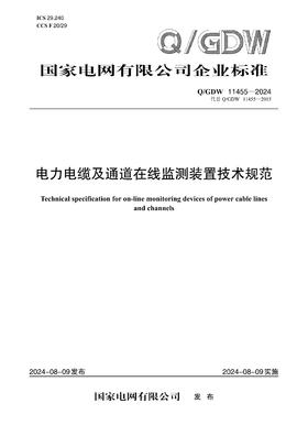 【按需印刷】Q/GDW11455-2024 电力电缆及通道在线监测装置技术规范（代替Q/GDW11455-2015）