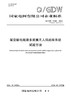 【按需印刷】Q/GDW11561-2024 架空输电线路多旋翼无人机巡检系统试验方法（代替Q/GDW11561-2016） 商品缩略图0