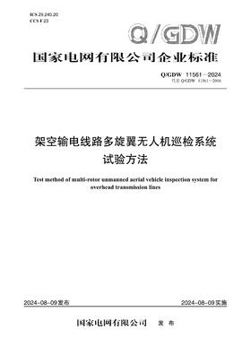 【按需印刷】Q/GDW11561-2024 架空输电线路多旋翼无人机巡检系统试验方法（代替Q/GDW11561-2016）