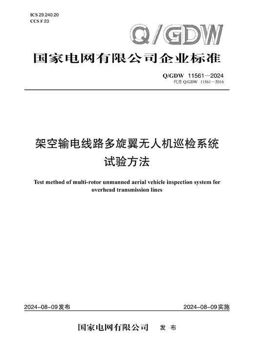 【按需印刷】Q/GDW11561-2024 架空输电线路多旋翼无人机巡检系统试验方法（代替Q/GDW11561-2016） 商品图0
