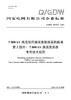【按需印刷】Q/GDW76019.2-2024 ±800kV换流站用换流变压器采购标准 第2部分：±800kV换流变压器 商品缩略图0