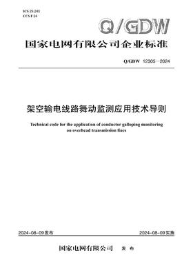 【按需印刷】Q/GDW12305-2024 架空输电线路舞动监测应用技术导则