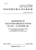 【按需印刷】Q/GDW11535.5-2025 国家电网有限公司安全生产标准化建设规范及评价标准 第5部分：水力发电建设 商品缩略图0