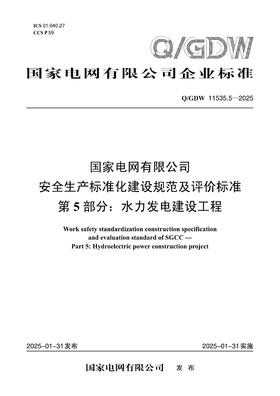 【按需印刷】Q/GDW11535.5-2025 国家电网有限公司安全生产标准化建设规范及评价标准 第5部分：水力发电建设