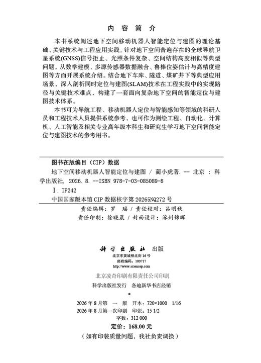 地下空间移动机器人智能定位与建图 蔺小虎 9787030850898 商品图2