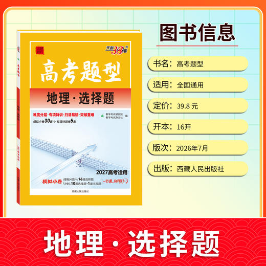 【天利38套】2027高考题型 政治 历史 地理 商品图0