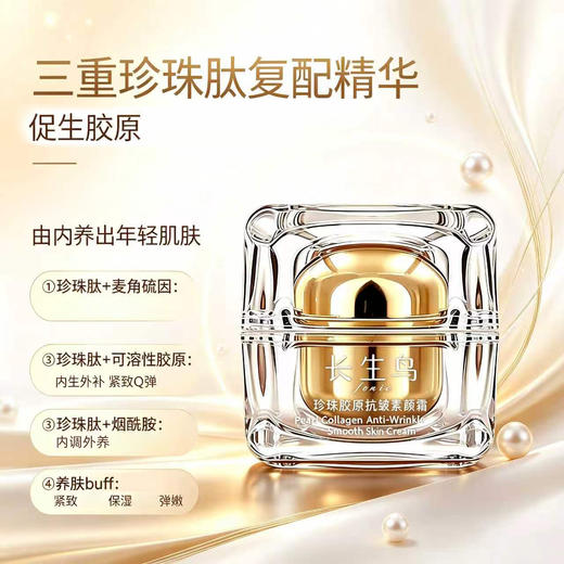 【买1送1 到手2罐正装】【素颜霜+抗皱紧致面霜二合一 无需卸妆！】长生鸟珍珠胶原抗皱素颜霜15g/罐（珍珠粉国家标准起草单位之一） 商品图3