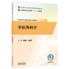 中医外科学 贺晓云 张英军 主编 全国职业院校教育规划教材 全国高等卫生职业院校十五五规划教材 中国中医药出版社 商品缩略图4
