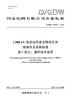 【按需印刷】Q/GDW76022.1-2024 ±800kV换流站用直流隔离开关/接地开关采购标准 第1部分：通用技术规 商品缩略图0