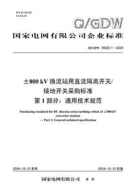 【按需印刷】Q/GDW76022.1-2024 ±800kV换流站用直流隔离开关/接地开关采购标准 第1部分：通用技术规
