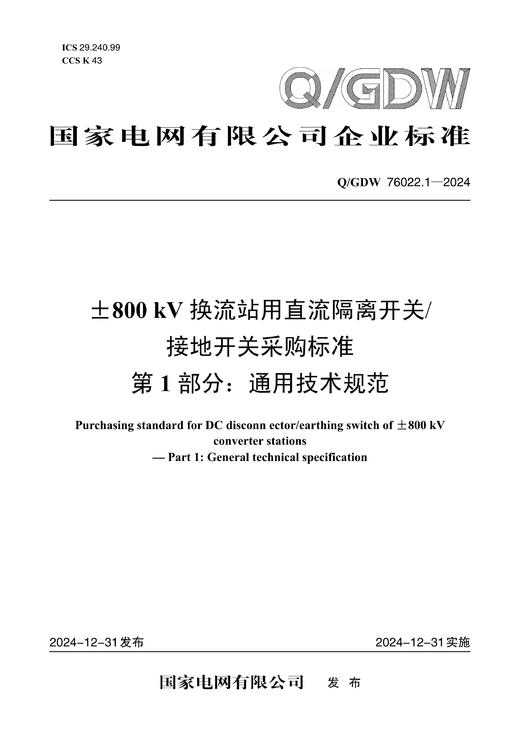 【按需印刷】Q/GDW76022.1-2024 ±800kV换流站用直流隔离开关/接地开关采购标准 第1部分：通用技术规 商品图0