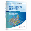 模块化设计与建造技术 商品缩略图0
