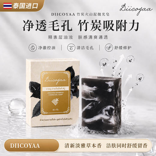 【泰国原装进口】diicoyaa  竹炭火山泥抛光皂 复配活性竹炭 洗后肌肤清爽柔润 80g/盒 商品图1