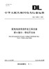 【按需印刷】DL/T2555.6-2023 配电线路旁路作业工具装备第6部分：移动开关车 商品缩略图0