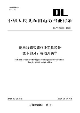 【按需印刷】DL/T2555.6-2023 配电线路旁路作业工具装备第6部分：移动开关车
