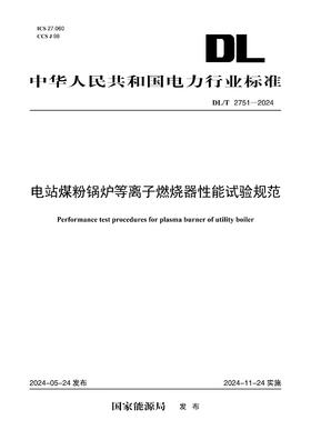 【按需印刷】DL/T2751-2024 电站煤粉锅炉等离子燃烧器性能试验规范
