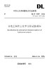 【按需印刷】DL/T5357-2024 水电工程岩土化学分析试验规程(代替DL/T5357-2006) 商品缩略图0