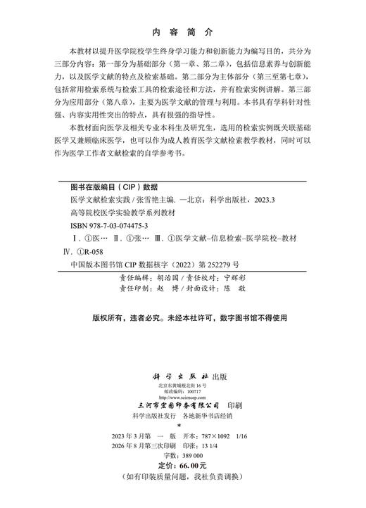 医学文献检索实践 张雪艳 9787030744753 商品图2